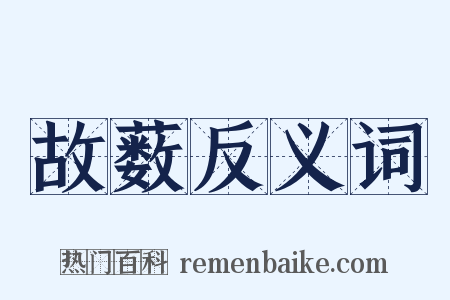 故薮反义词是什么意思的图片
